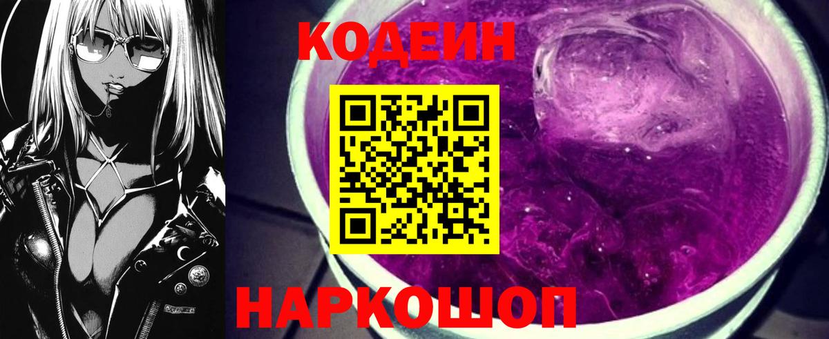 Волжский  Кодеиновый сироп Lean Purple Drank  Вход с VPN  Кодеиновый сироп Lean Purple Drank 