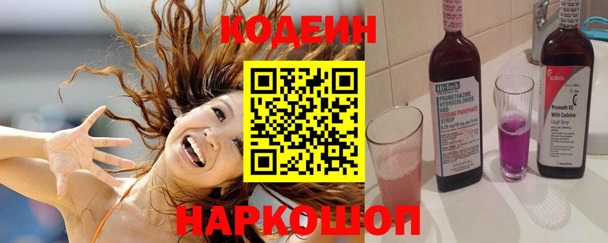 Кодеин Purple Drank Волжский